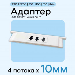 Адаптер для TSC TE200/210/300/310/344 - 10мм х 4 полосы