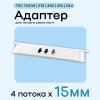 Адаптер для TSC TE200/210/300/310/344 - 15мм х 4 полосы