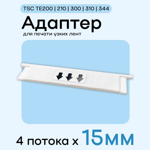 Адаптер для TSC TE200/210/300/310/344 - 15мм х 4 полосы