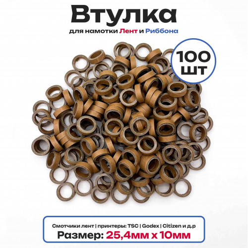Втулки картонные для намотки лент, риббона, этикеток 10мм х 25,4мм (1 дюйм), 100 штук