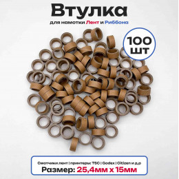 Втулки картонные для намотки лент, риббона, этикеток 15мм х 25,4мм (1 дюйм), 100 штук