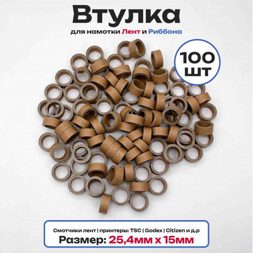 Втулки картонные для намотки лент, риббона, этикеток 15мм х 25,4мм (1 дюйм), 100 штук