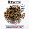 Втулки картонные для намотки лент, риббона, этикеток 20мм х 25,4мм (1 дюйм), 100 штук