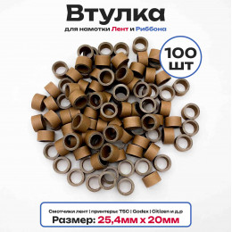 Втулки картонные для намотки лент, риббона, этикеток 20мм х 25,4мм (1 дюйм), 100 штук