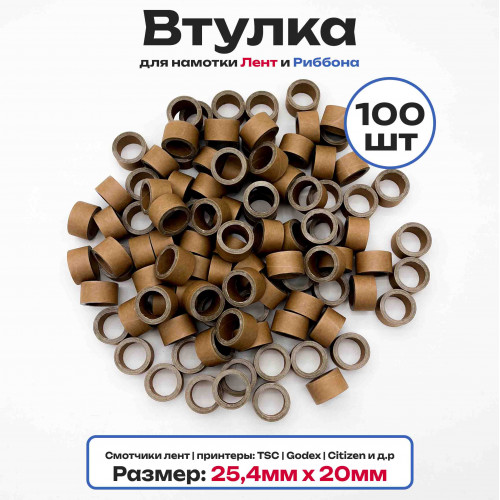 Втулки картонные для намотки лент, риббона, этикеток 20мм х 25,4мм (1 дюйм), 100 штук
