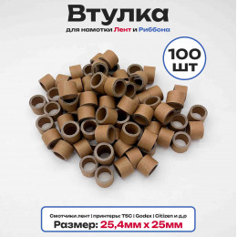 Втулки картонные для намотки лент, риббона, этикеток 25мм х 25,4мм (1 дюйм), 100 штук