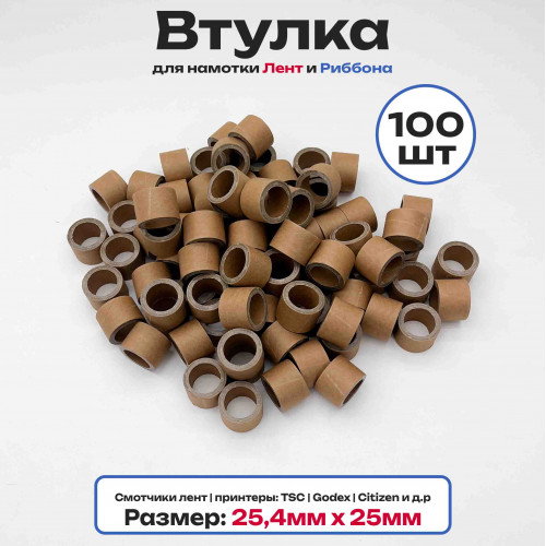 Втулки картонные для намотки лент, риббона, этикеток 25мм х 25,4мм (1 дюйм), 100 штук