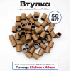 Втулки картонные для намотки лент, риббона, этикеток 40мм х 25,4мм (1 дюйм), 50 штук