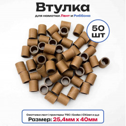 Втулки картонные для намотки лент, риббона, этикеток 40мм х 25,4мм (1 дюйм), 50 штук