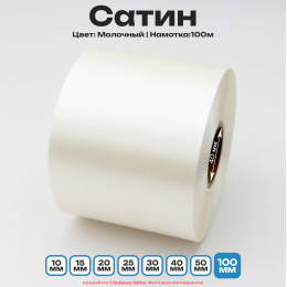 Сатин Молочный 100мм * 100м стандартного качества 