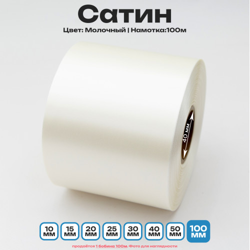 Сатин Молочный 100мм * 100м стандартного качества 