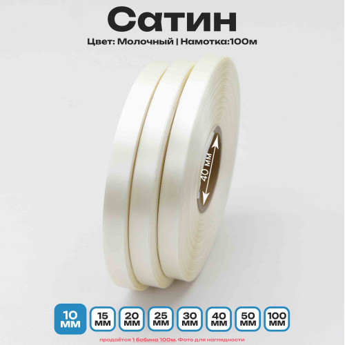 Сатин Молочный 10мм * 100м стандартного качества 