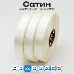 Сатин Молочный 20мм * 100м стандартного качества 