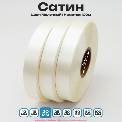 Сатин Молочный 20мм * 100м стандартного качества 