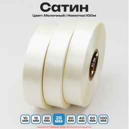 Сатин Молочный 25мм * 100м стандартного качества 