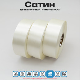 Сатин Молочный 40мм * 100м стандартного качества 