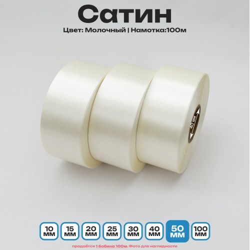 Сатин Молочный 50мм * 100м стандартного качества 
