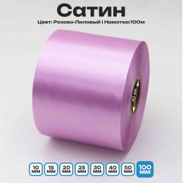 Сатин Розово-Лиловый 100мм * 100м стандартного качества 