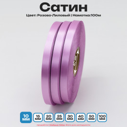 Сатин Розово-Лиловый 10мм * 100м стандартного качества 