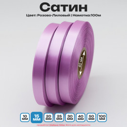 Сатин Розово-Лиловый 15мм * 100м стандартного качества 