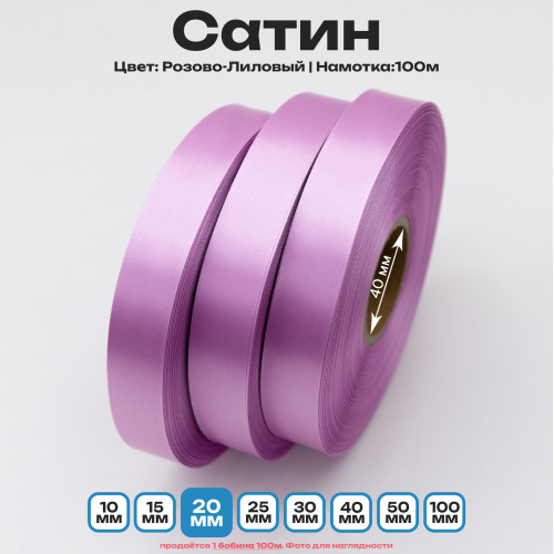 Сатин Розово-Лиловый 20мм * 100м стандартного качества 
