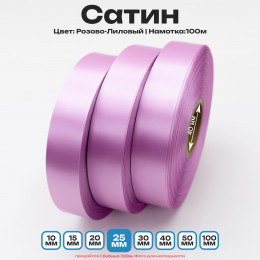 Сатин Розово-Лиловый 25мм * 100м стандартного качества 