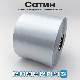 Сатин Серебристый 100мм * 100м стандартного качества 