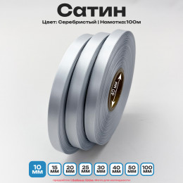 Сатин Серебристый 10мм * 100м стандартного качества 