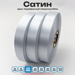 Сатин Серебристый 20мм * 100м стандартного качества 