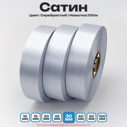 Сатин Серебристый 30мм * 100м стандартного качества 