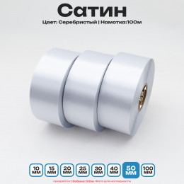 Сатин Серебристый 50мм * 100м стандартного качества 