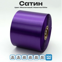 Сатин Фиолетовый 100мм * 100м стандартного качества 