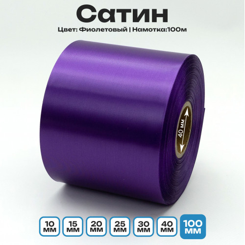Сатин Фиолетовый 100мм * 100м стандартного качества 