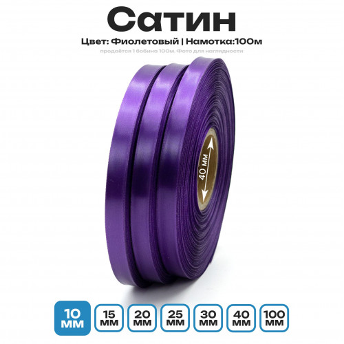 Сатин Фиолетовый 10мм * 100м стандартного качества 