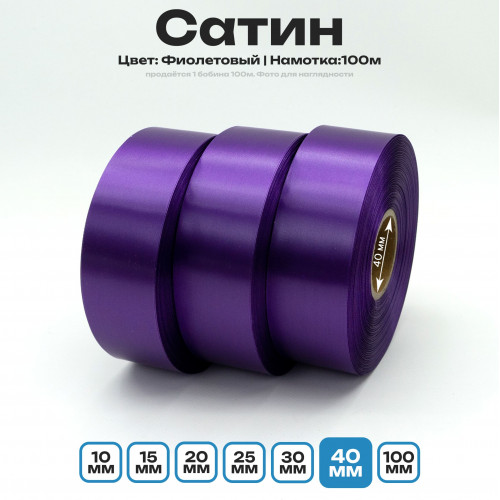 Сатин Фиолетовый 40мм * 100м стандартного качества 