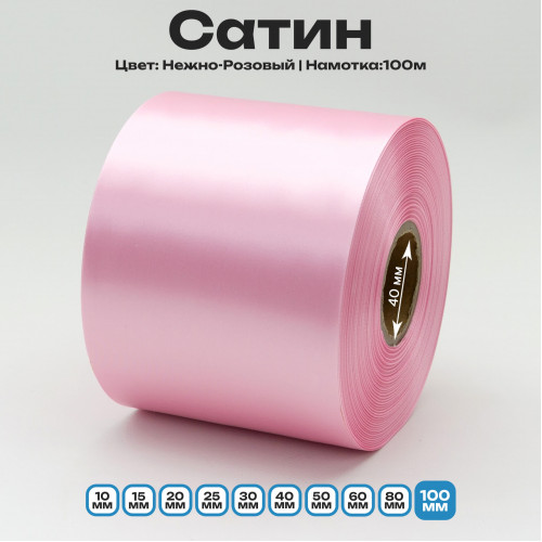 Сатин Нежно-Розовый 100мм * 100м стандартного качества 