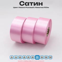 Сатин Нежно-Розовый 50мм * 100м стандартного качества 