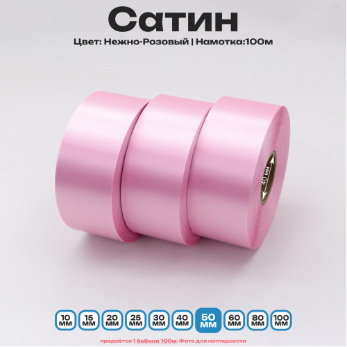 Сатин Нежно-Розовый 50мм * 100м стандартного качества 