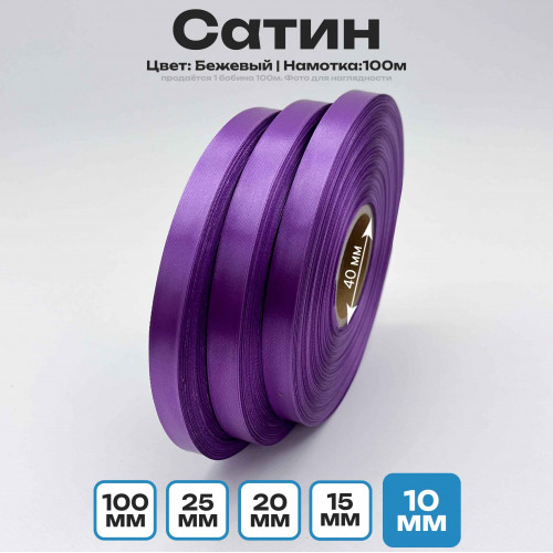 Сатин Светло-Сиреневый 10мм * 100м стандартного качества 
