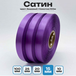 Сатин Светло-Сиреневый 15 мм * 100м стандартного качества