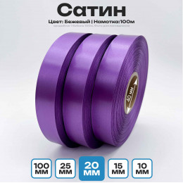 Сатин Светло-Сиреневый 20мм * 100м стандартного качества 