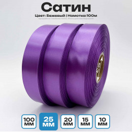 Сатин Светло-Сиреневый 25мм * 100м стандартного качества 