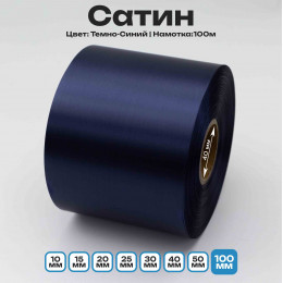 Сатин Темно-Синий 100мм * 100м стандартного качества 