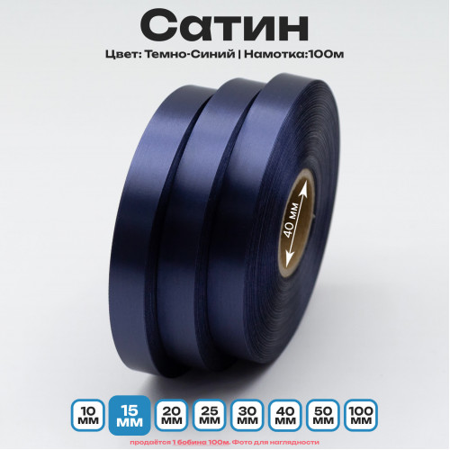 Сатин Темно-Синий 15мм * 100м стандартного качества 
