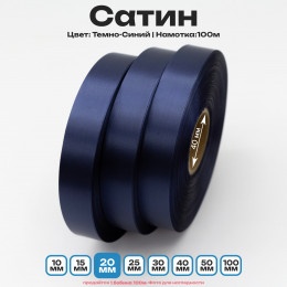 Сатин Темно-Синий 20мм * 100м стандартного качества 