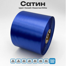 Сатин Синий 100мм * 100м стандартного качества 