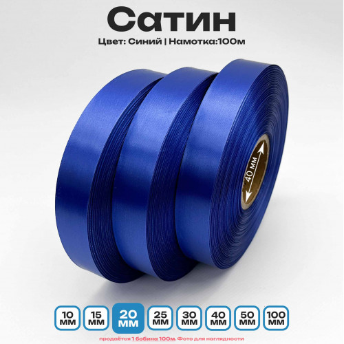 Сатин Синий 20мм * 100м стандартного качества 