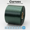 Сатин Изумрудный 100мм * 100м стандартного качества 