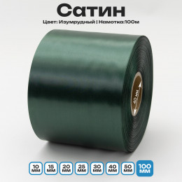 Сатин Изумрудный 100мм * 100м стандартного качества 