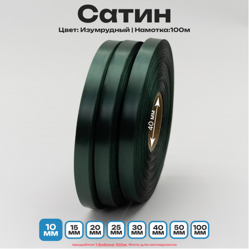 Сатин Изумрудный 10мм * 100м стандартного качества 